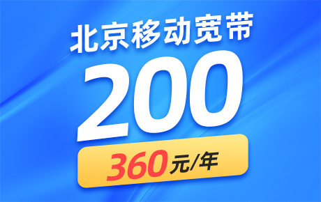 北京移动宽带200M套餐