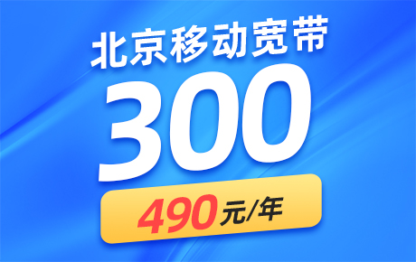 北京移动300M宽带资费套餐