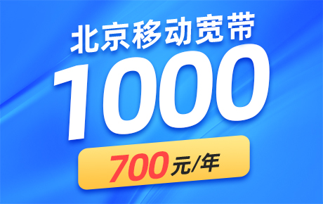 北京移动宽带1000M套餐